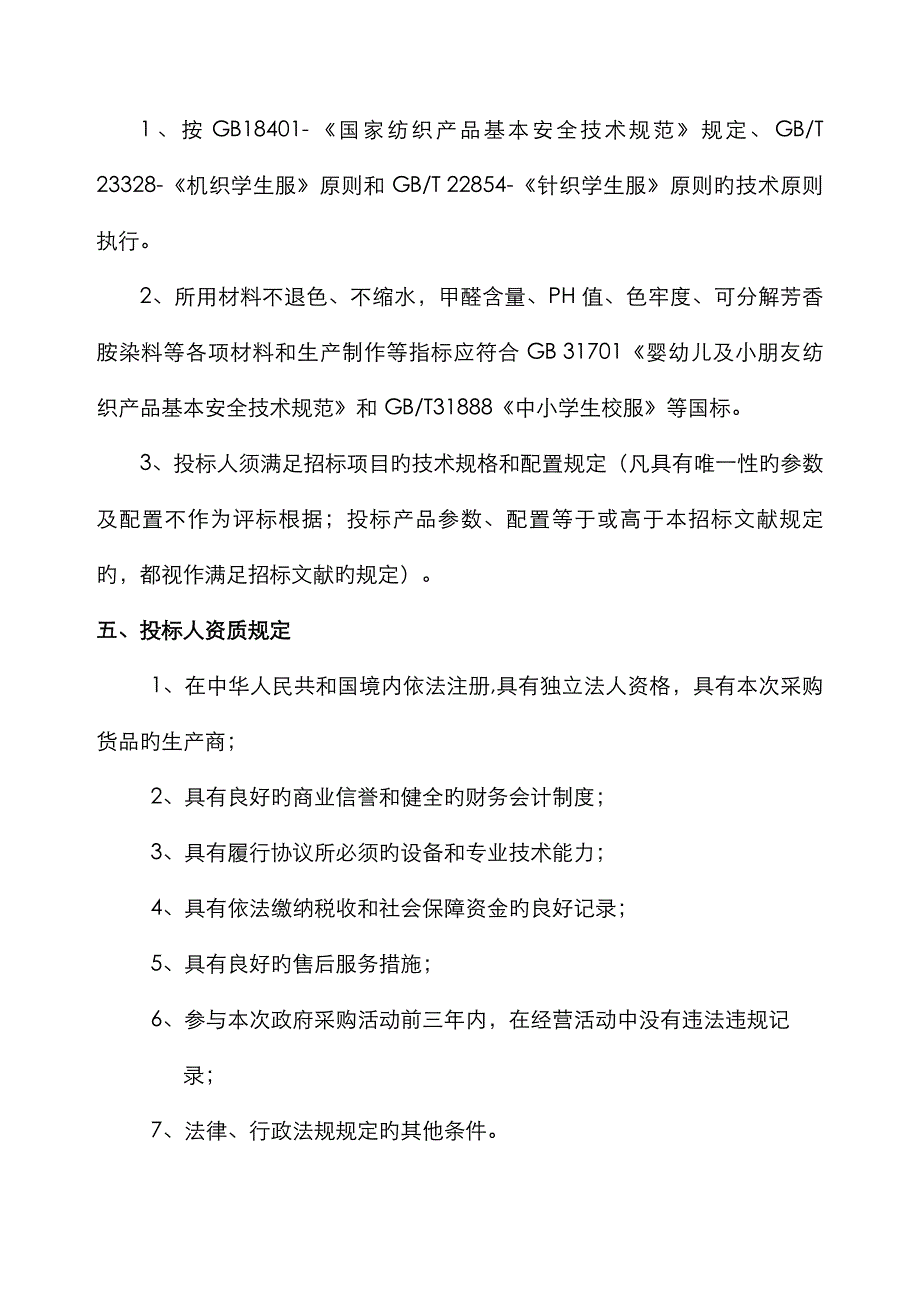 西昌春城学校校服采购方案_第2页
