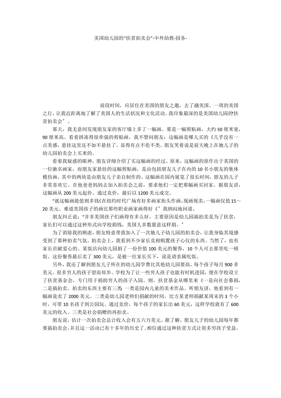 美国幼儿园的“扶贫拍卖会”中外幼教_第1页