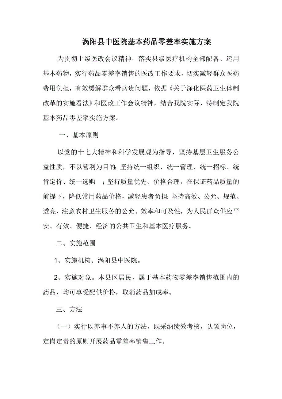 药品零差率实施方案_第1页