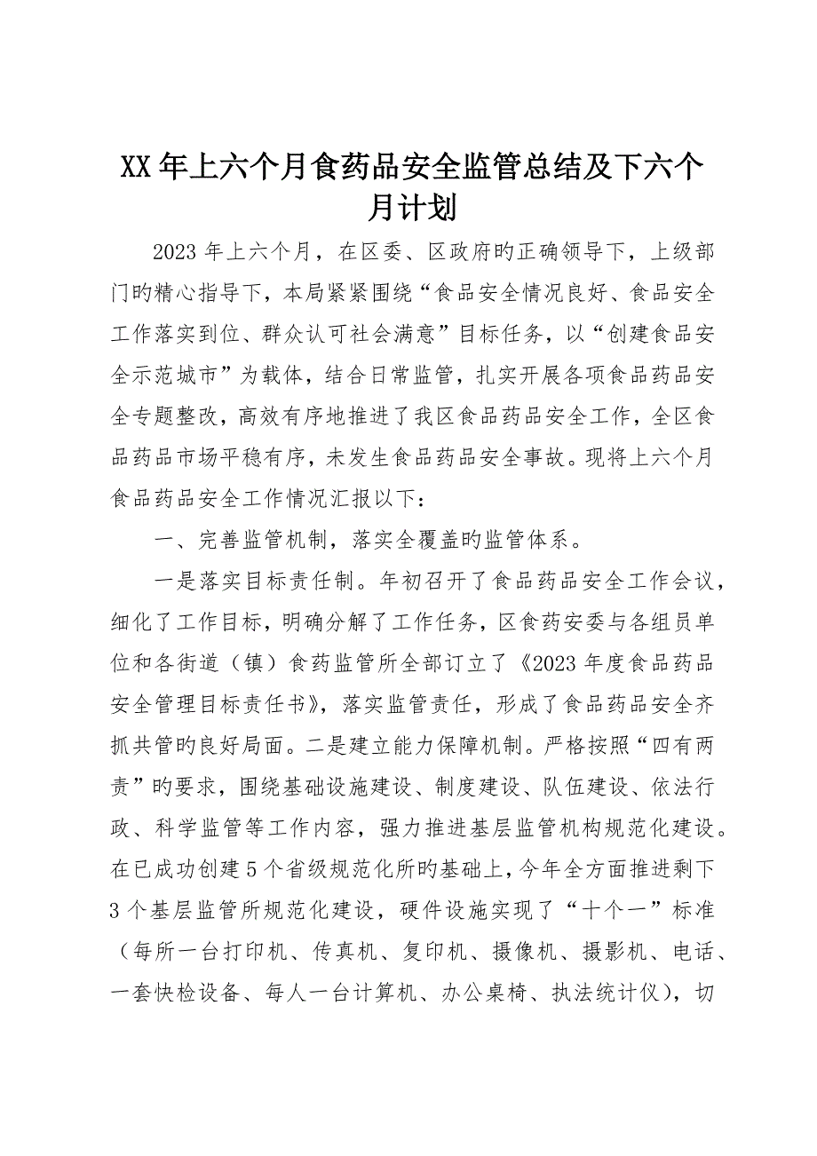 上半年食药品安全监管总结及下半年计划__第1页