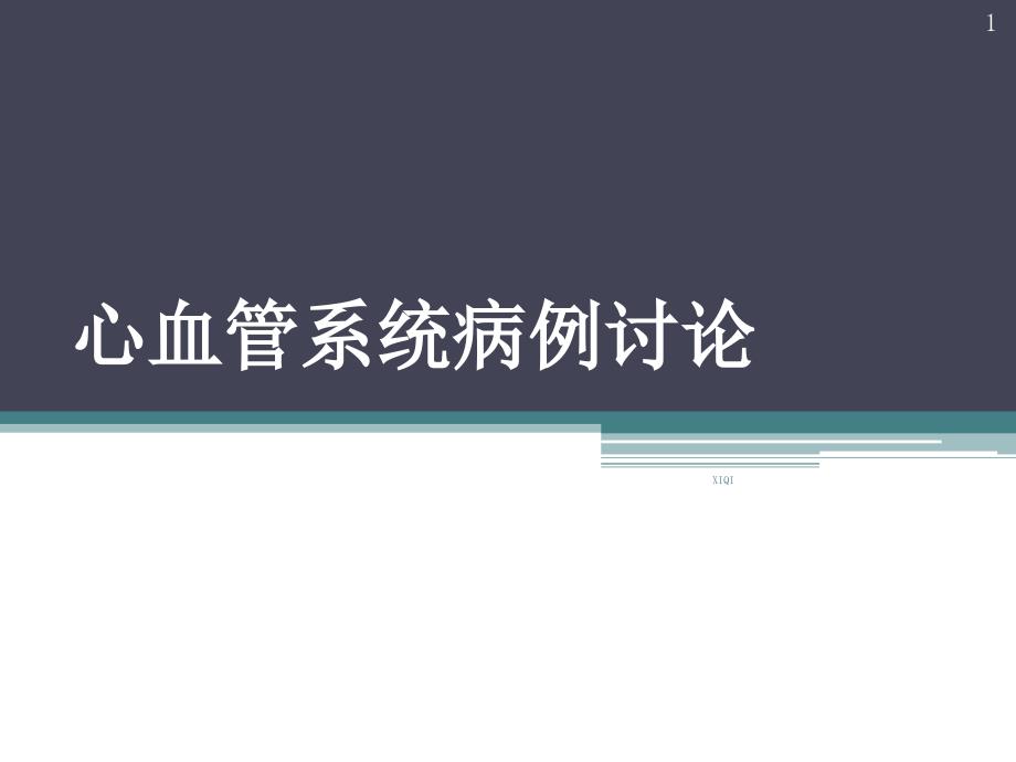 心血管系统病例讨论(仅供参考)_第1页