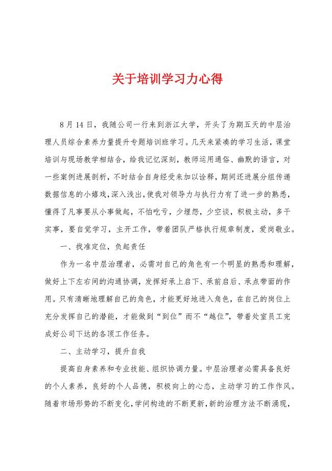 关于培训学习力心得.doc