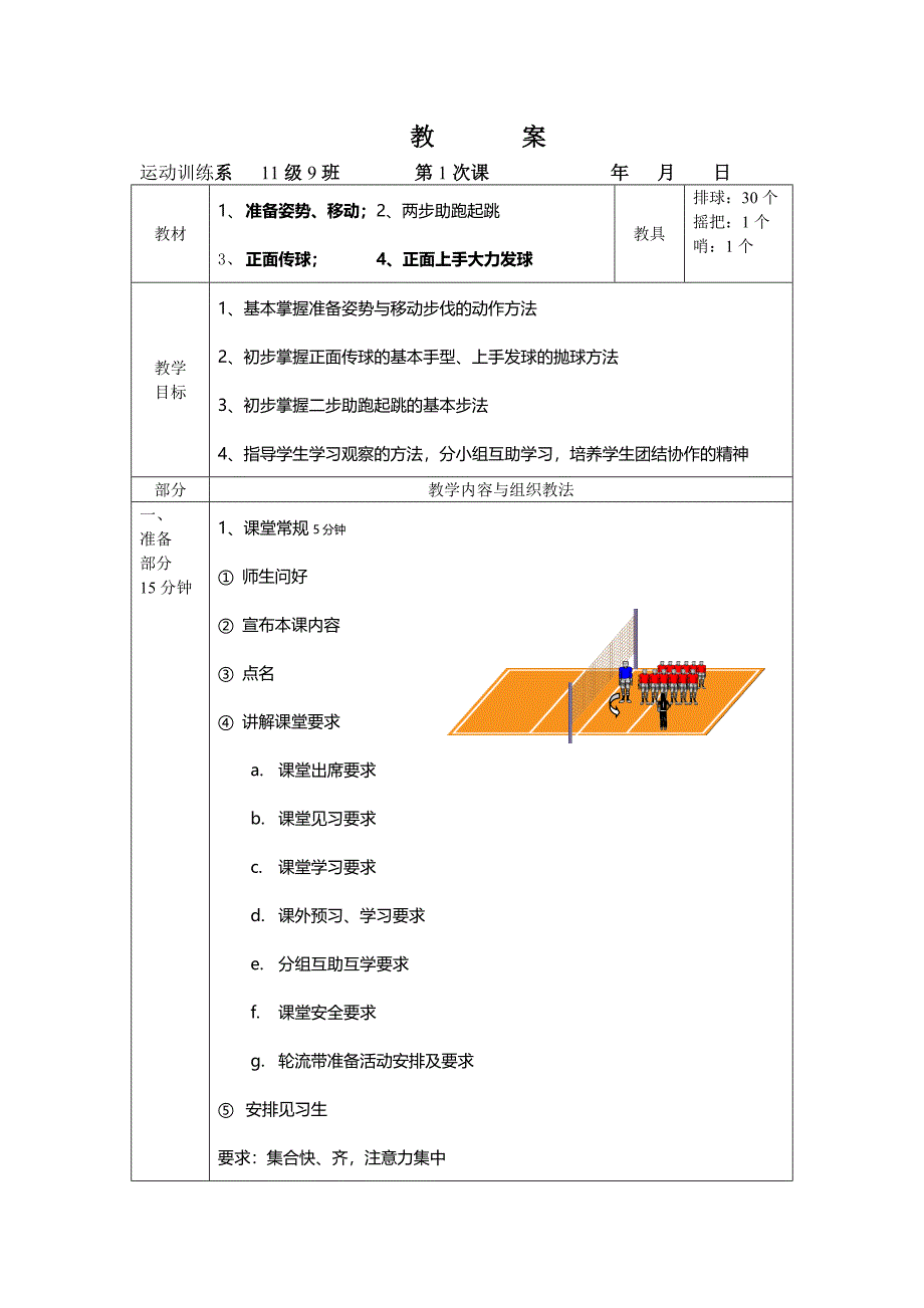 教案示例2-准备姿势移动、正面传球、上手大力发球、助跑起跳.doc_第1页