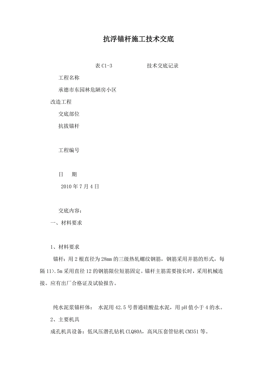 抗浮锚杆施工技术交底.docx_第1页