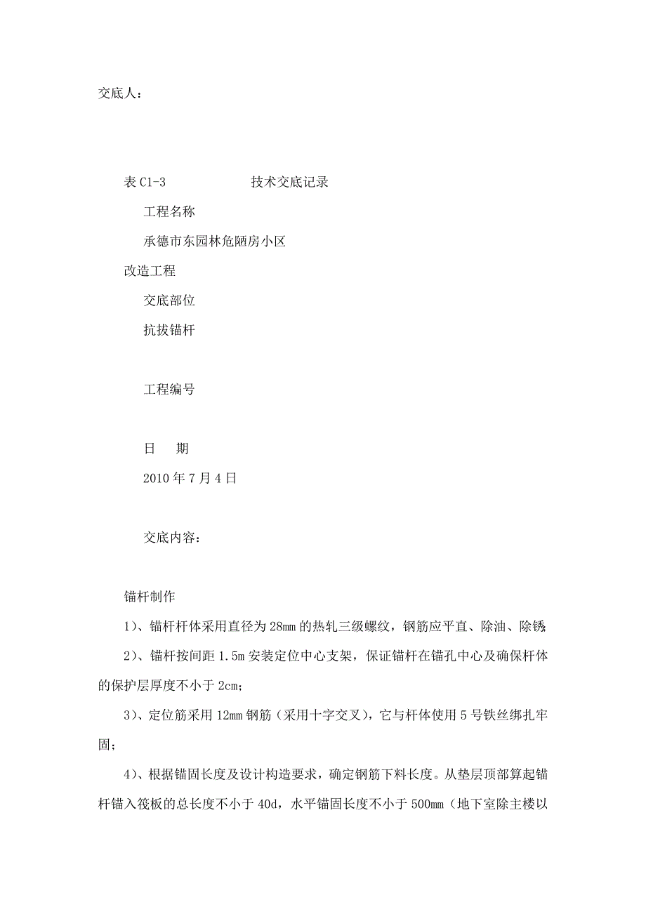 抗浮锚杆施工技术交底.docx_第4页