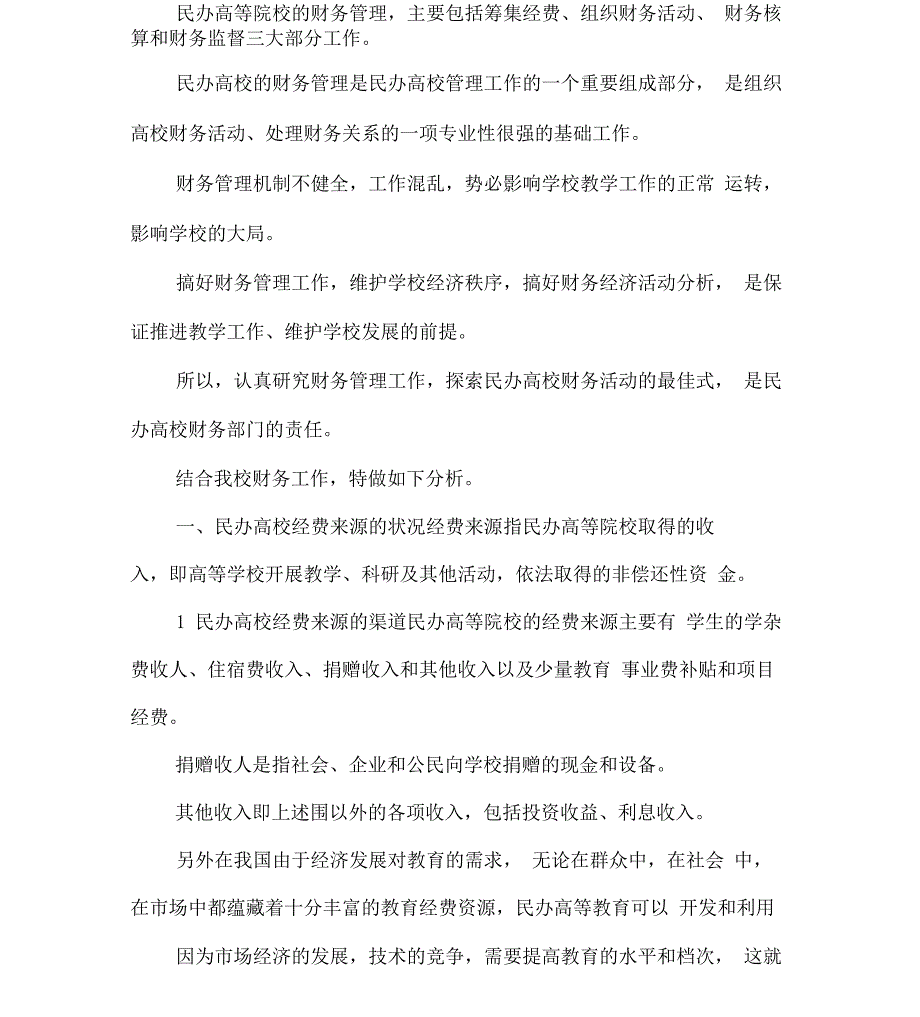 民办高校财务管理的运行机制分析_第1页