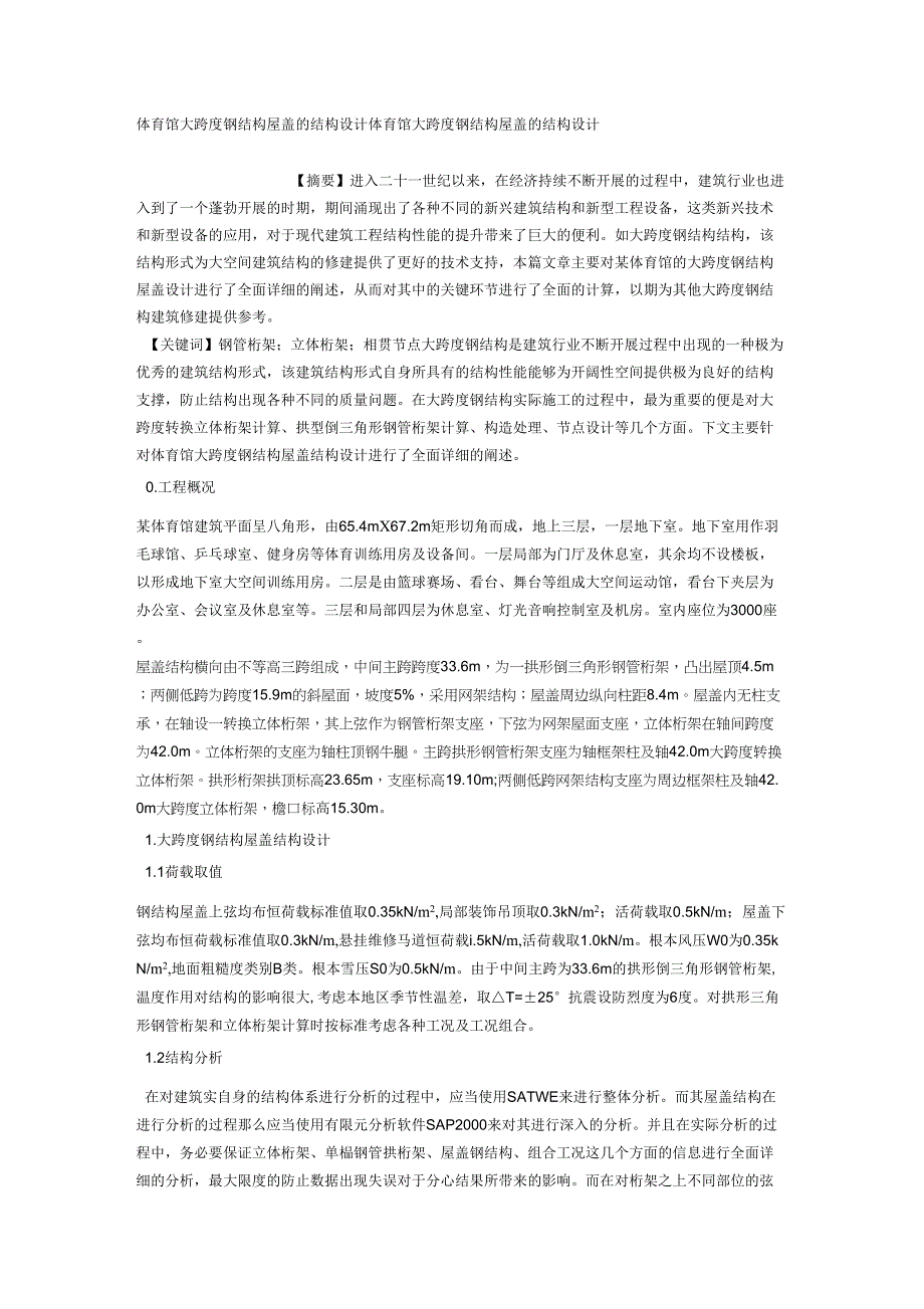 体育馆大跨度钢结构屋盖的结构设计_第1页