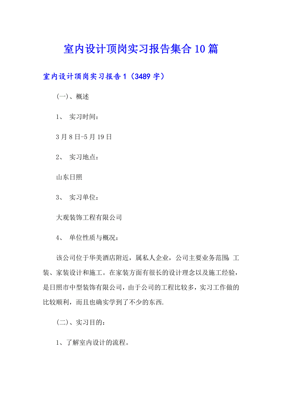 室内设计顶岗实习报告集合10篇_第1页