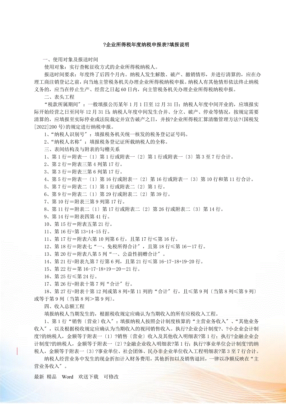 新《企业所得税年度纳税申报表》填报说明_第1页