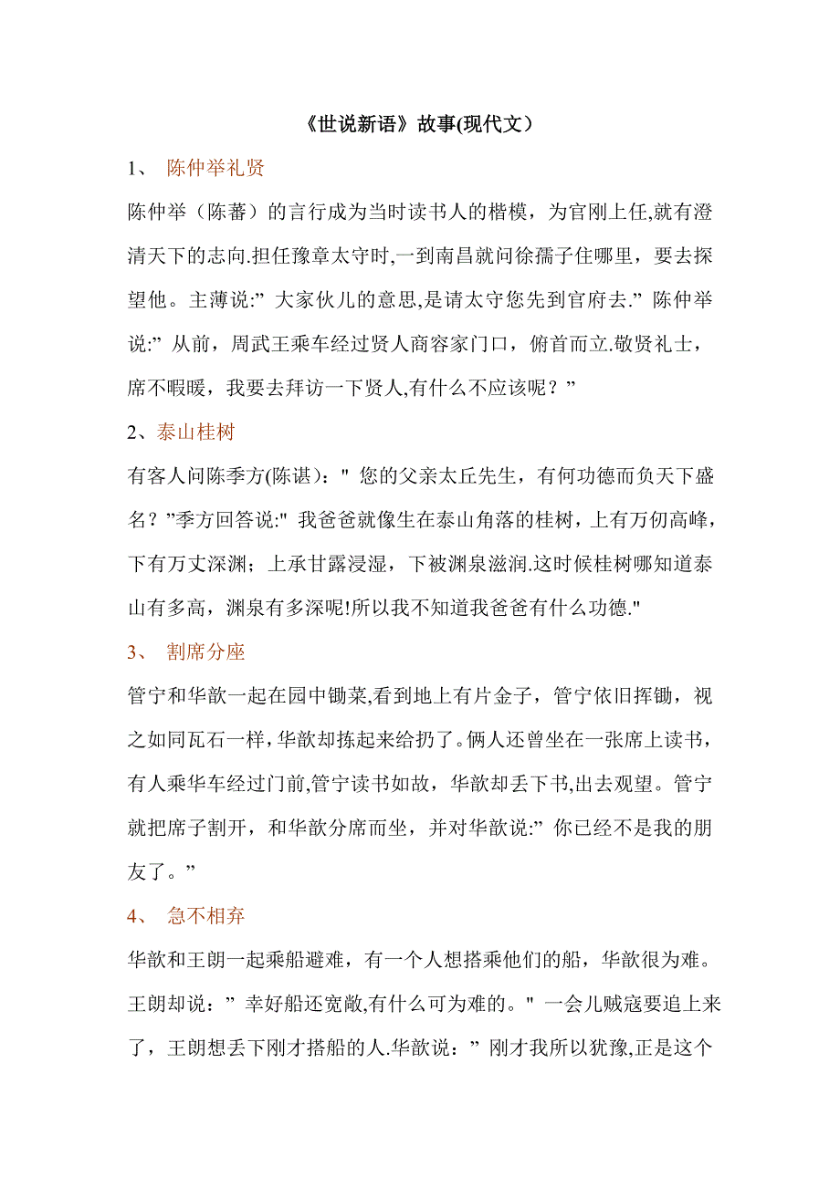 世说新语经典故事.doc_第1页