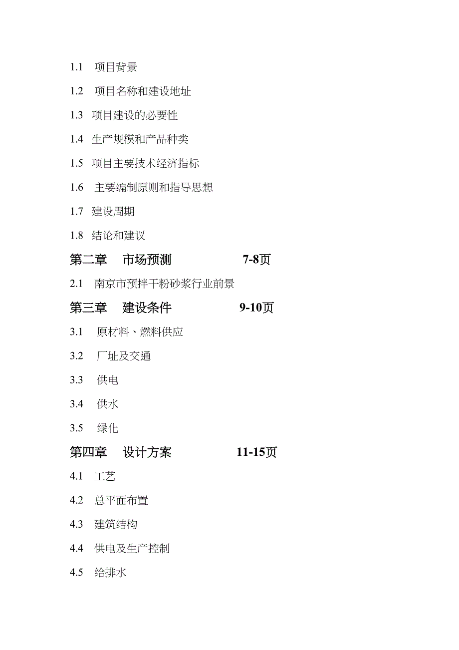 南京某公司(可行性研究报告)abdx(DOC 37页)_第3页