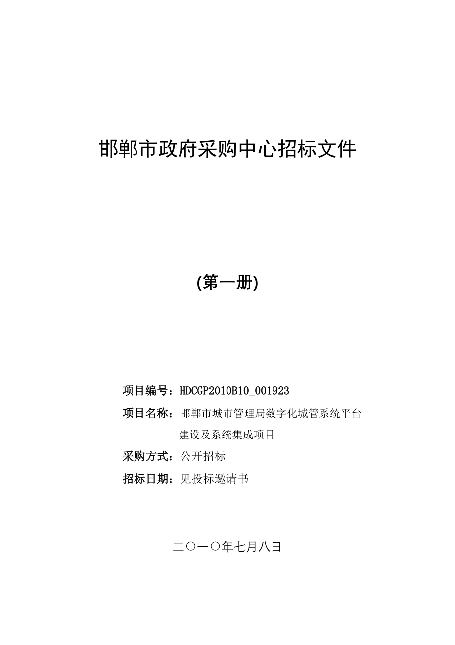 邯郸市城市管理局数字化城管系统平台建设及系统集成项目_第1页