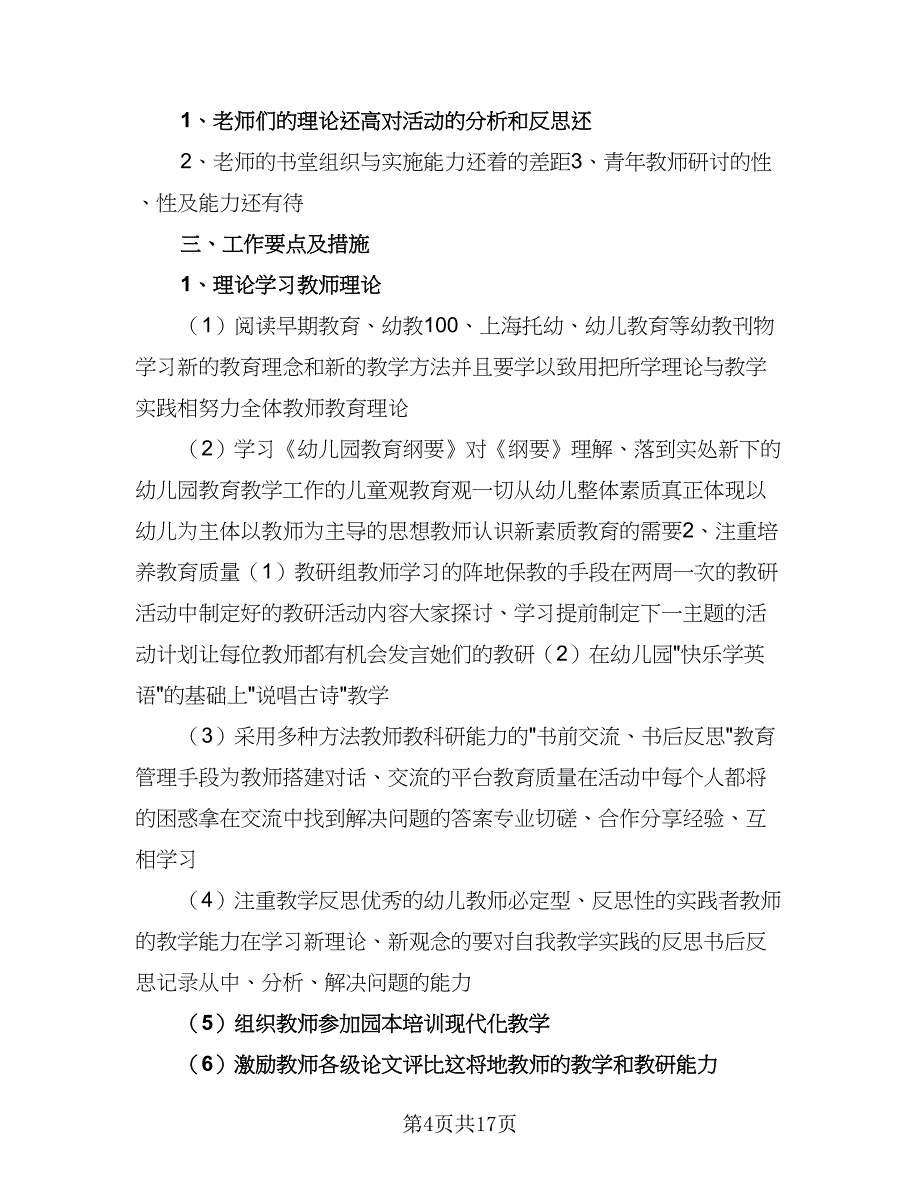 幼儿园教研组中班工作计划标准范文（5篇）_第4页