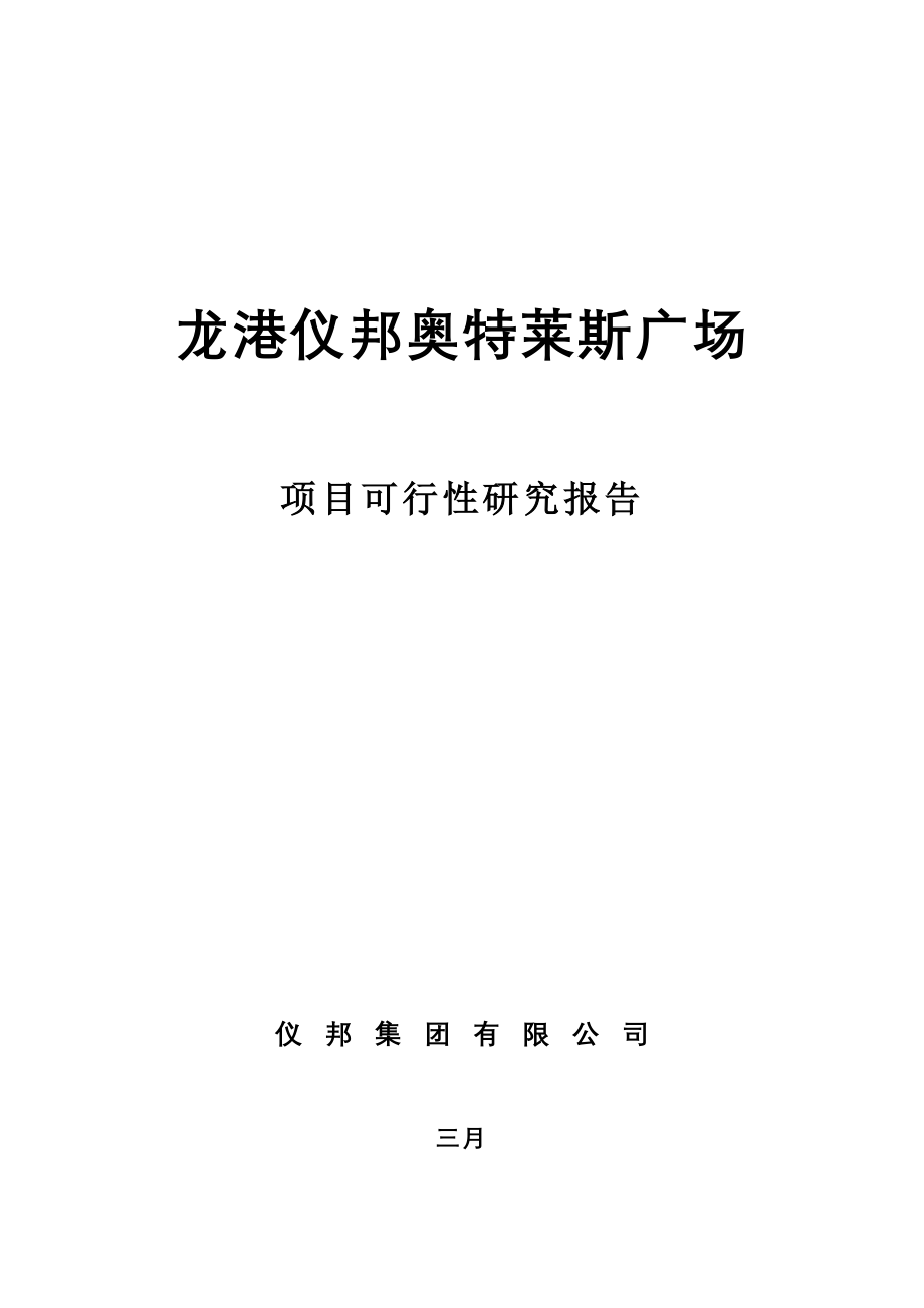 龙港仪邦奥特莱斯广场项目可行研究报告_第1页