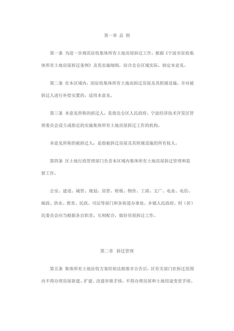 北仑区域征收集体所有土地房屋拆迁实施意见.doc_第2页