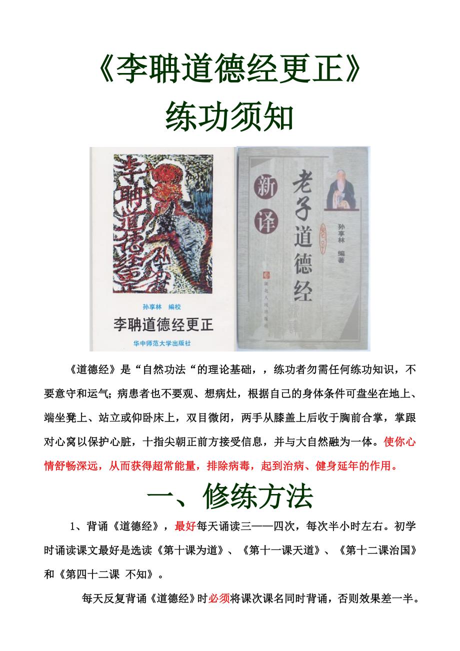 李聃道德经更正原文含练功须知_第1页