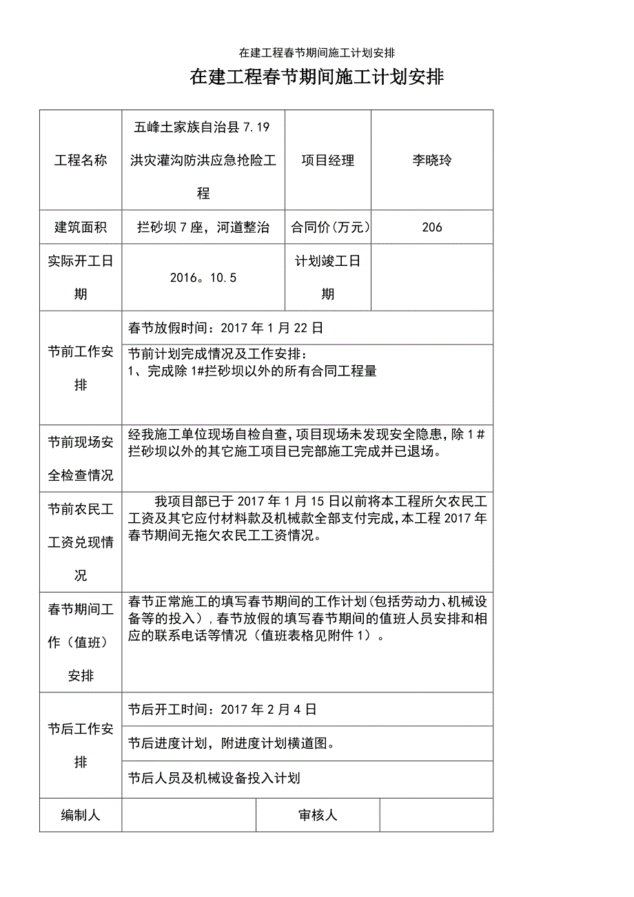 (2021年整理)在建工程春节期间施工计划安排_第2页