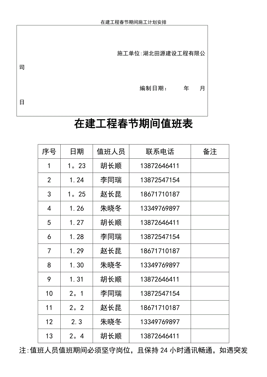 (2021年整理)在建工程春节期间施工计划安排_第3页