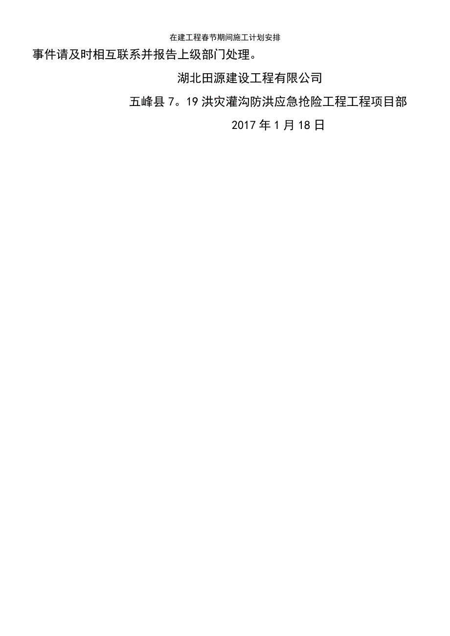 (2021年整理)在建工程春节期间施工计划安排_第4页