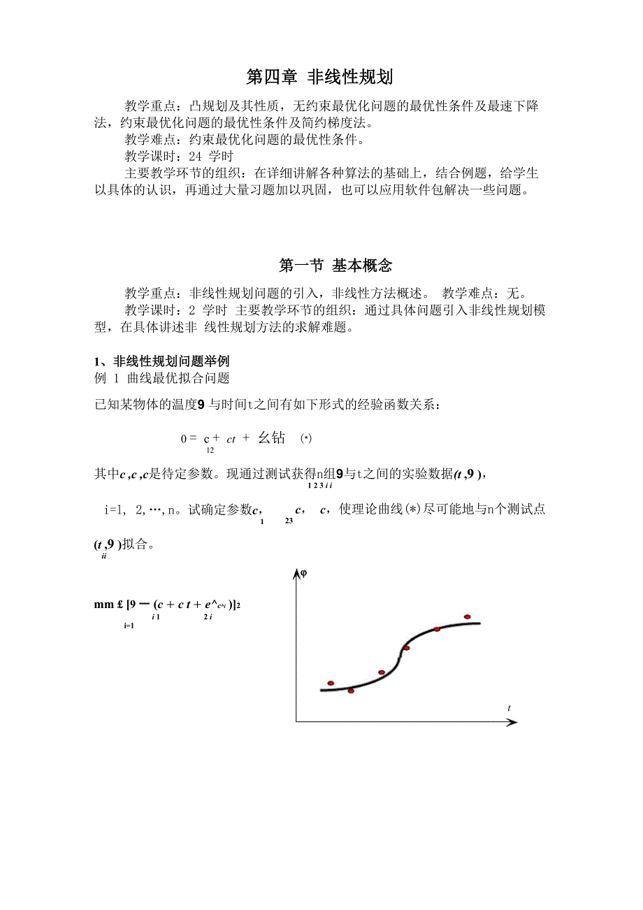 第四章 非线性规划 山大刁在筠 运筹学讲义_第1页