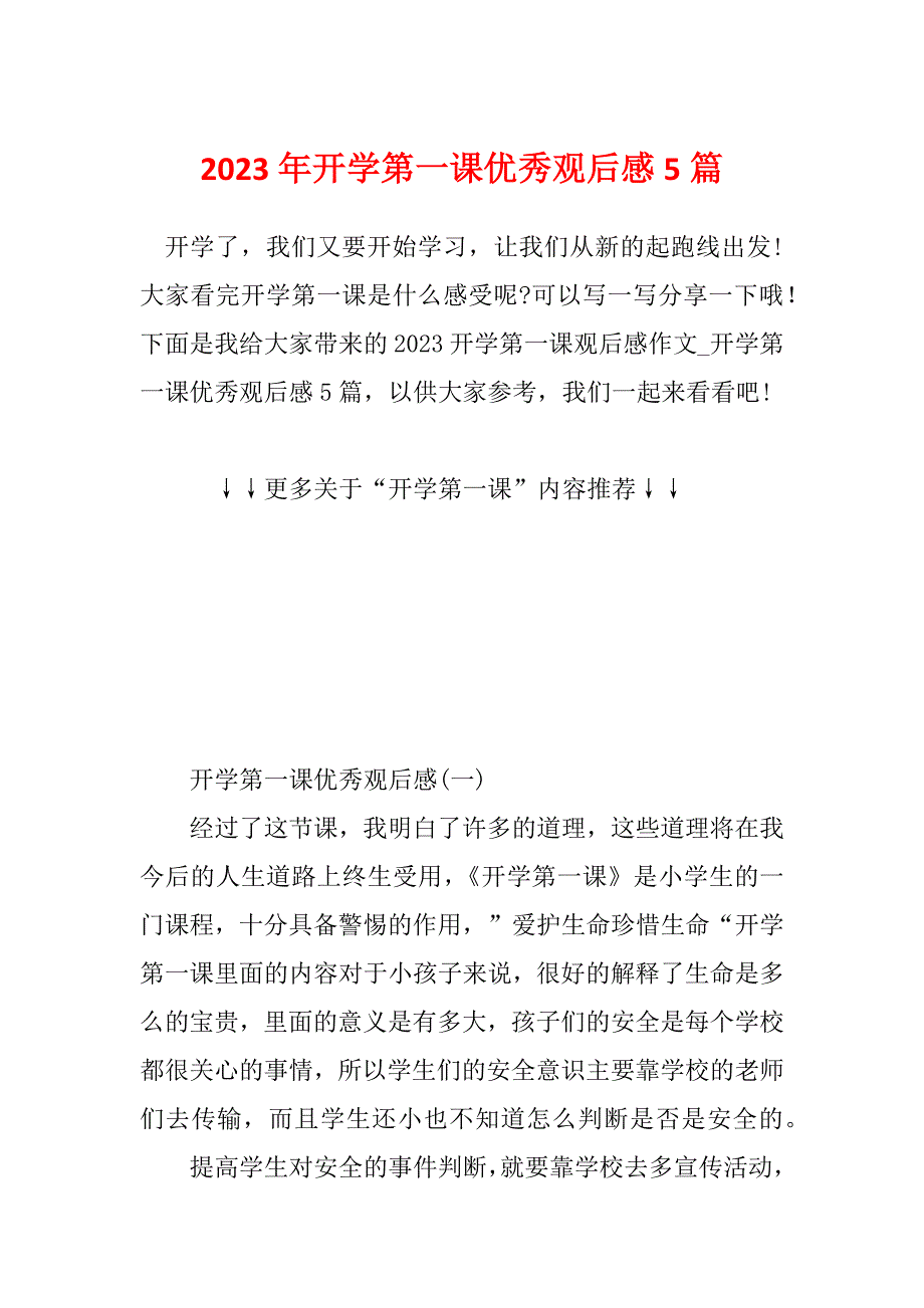 2023年开学第一课优秀观后感5篇_第1页