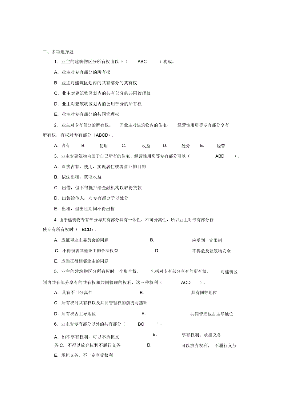 建筑物区分所有权练习题_第4页