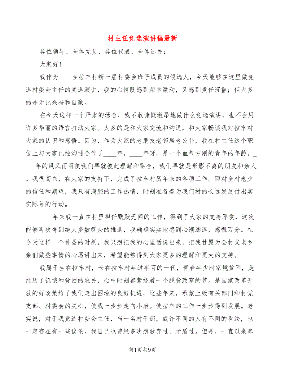 村主任竞选演讲稿最新(4篇)_第1页