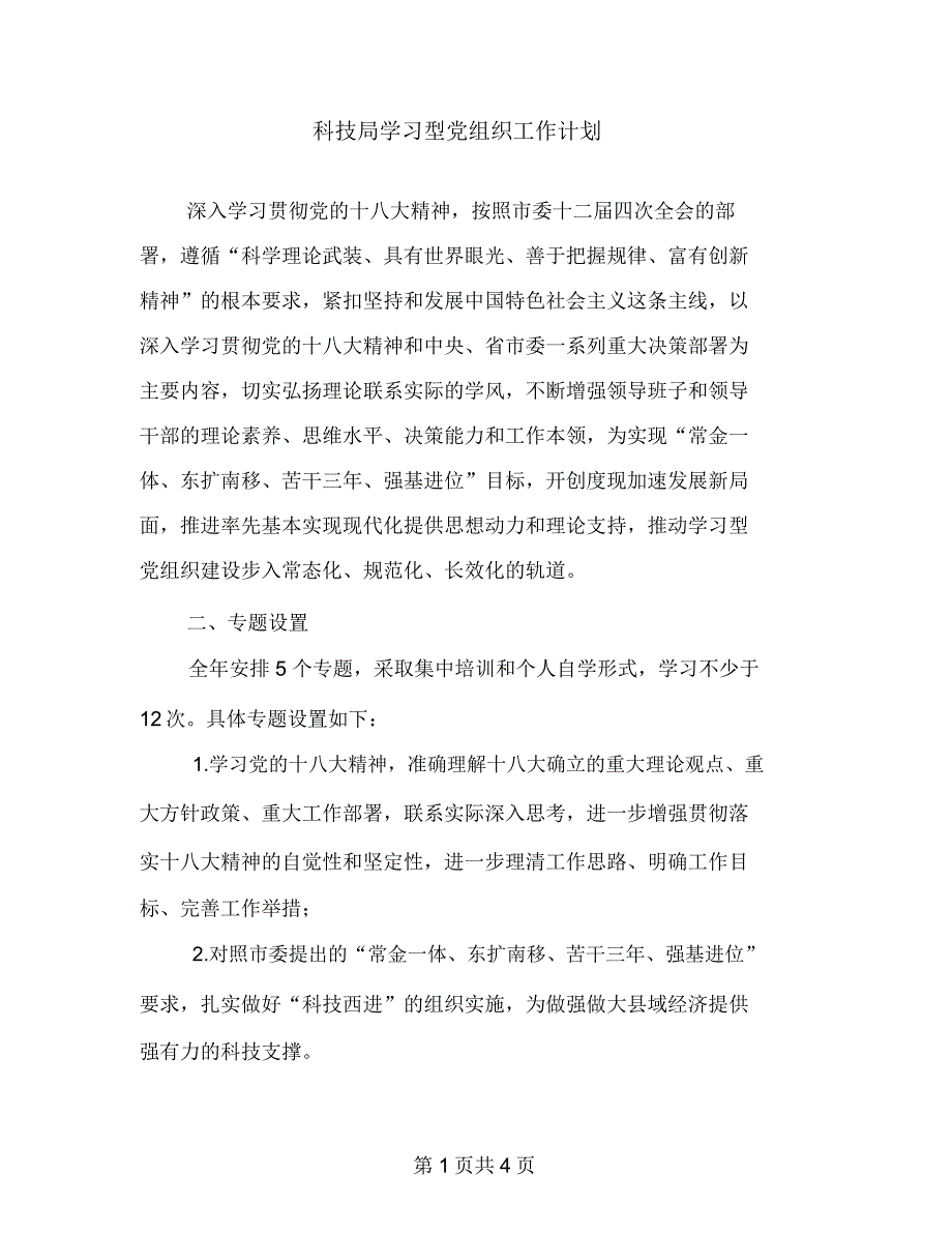 科技局学习型党组织工作计划_第1页