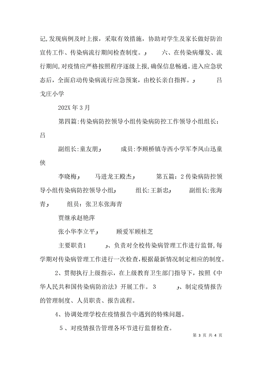 传染病防控领导小组及职责分工_第3页