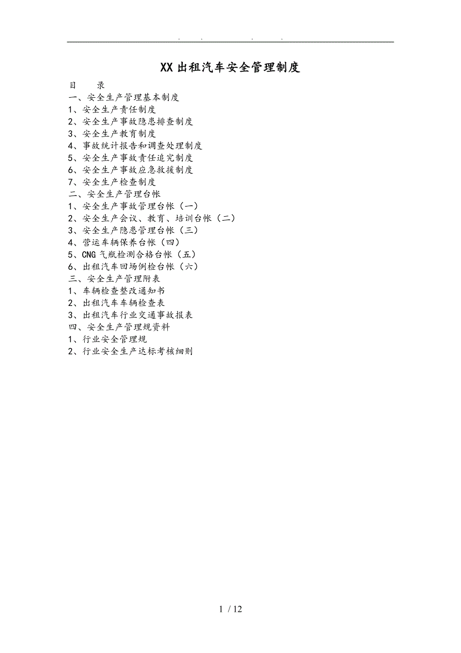 出租汽车公司安全管理制度_第1页