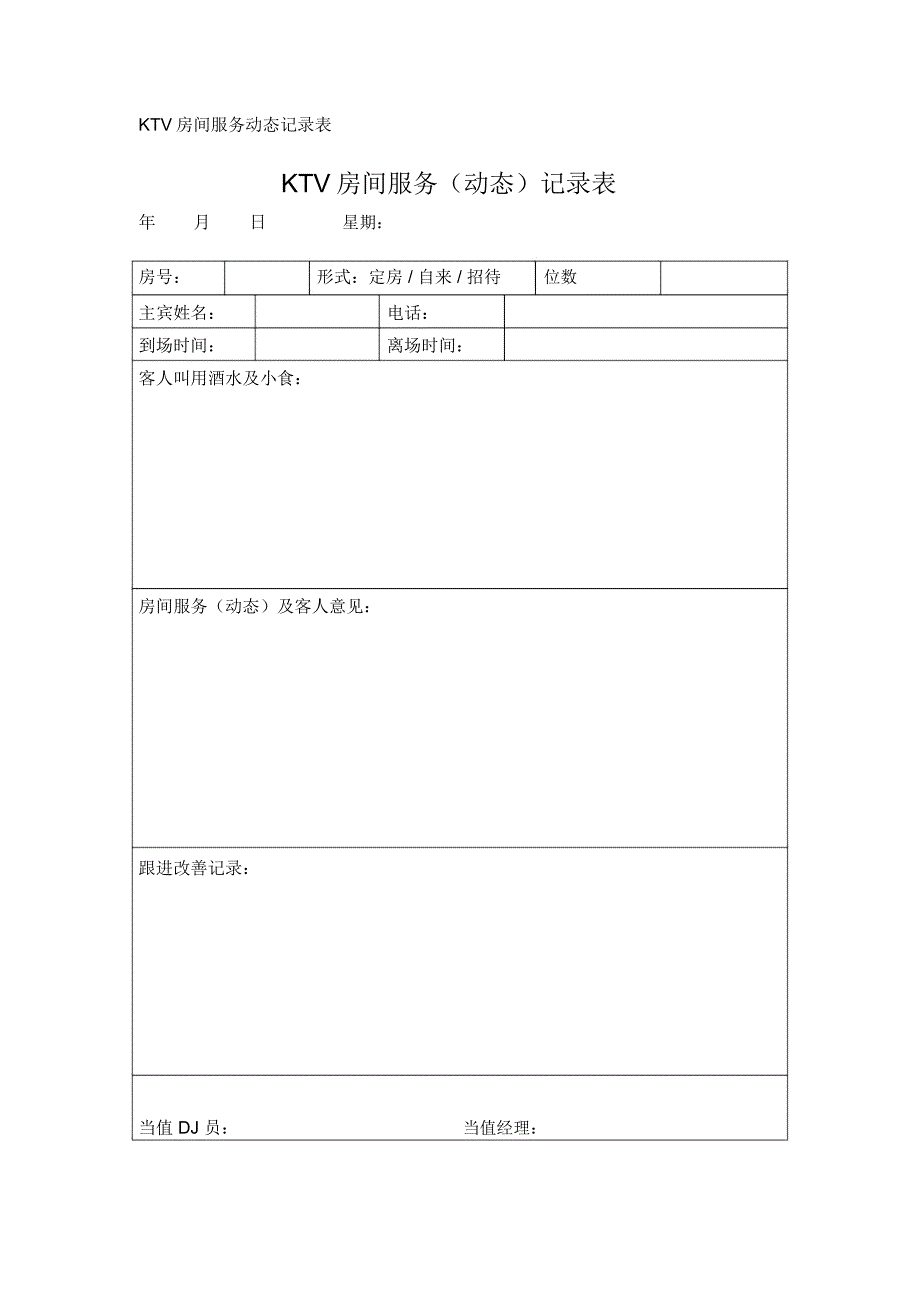 KTV房间服务动态记录表_第1页
