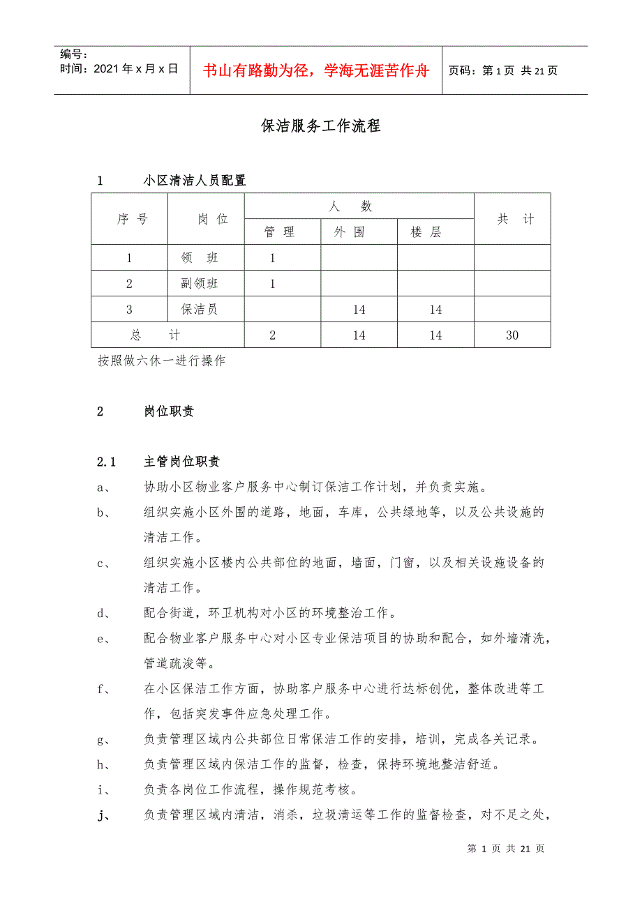 保洁服务工作流程(DOC31页)_第1页