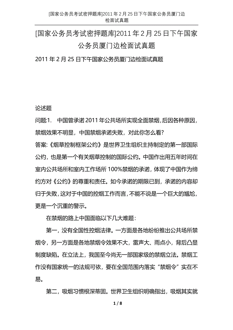 [国家公务员考试密押题库]2011年2月25日下午国家公务员厦门边检面试真题_第1页