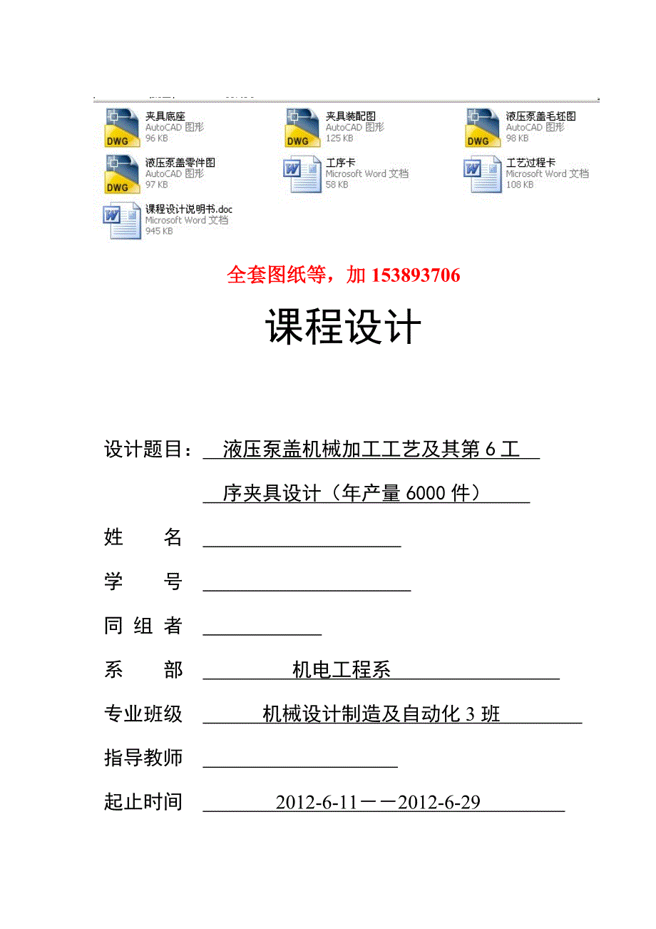 机械制造工艺学课程设计液压泵盖机械加工工艺及其钻78.5mm孔工序夹具设计全套图纸_第1页