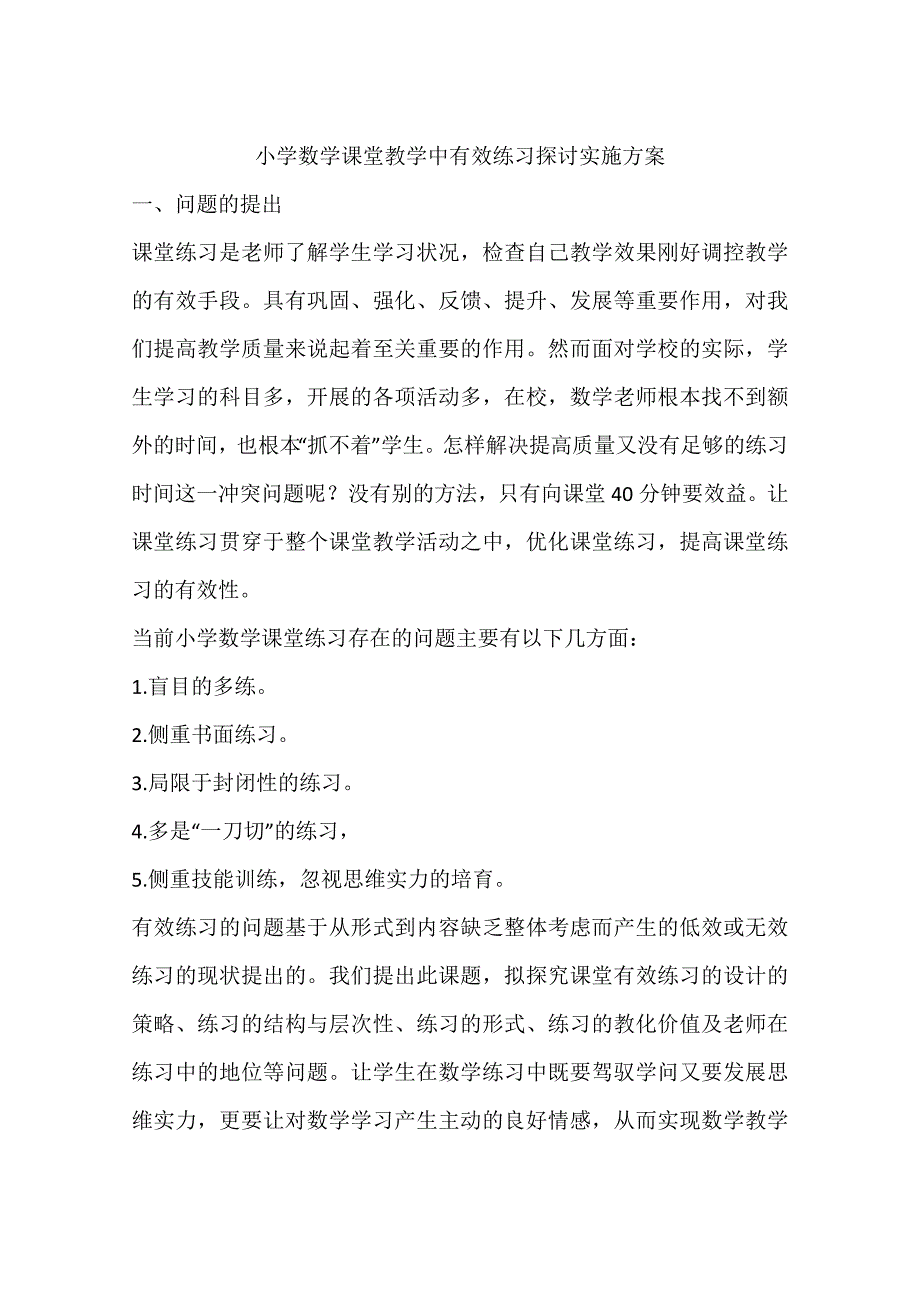 小学数学课堂教学中有效练习研究实施方案_第1页