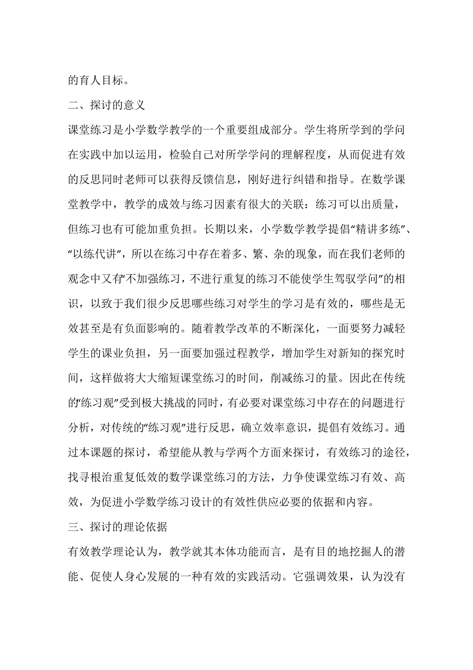 小学数学课堂教学中有效练习研究实施方案_第2页