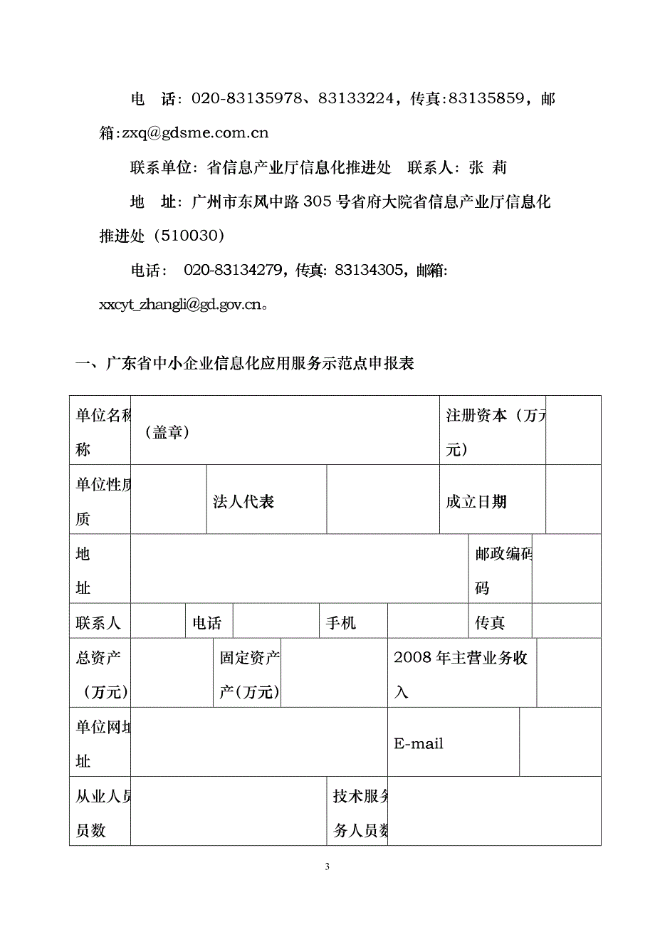 广东省中小企业信息化应用服务示范点申报书_第3页