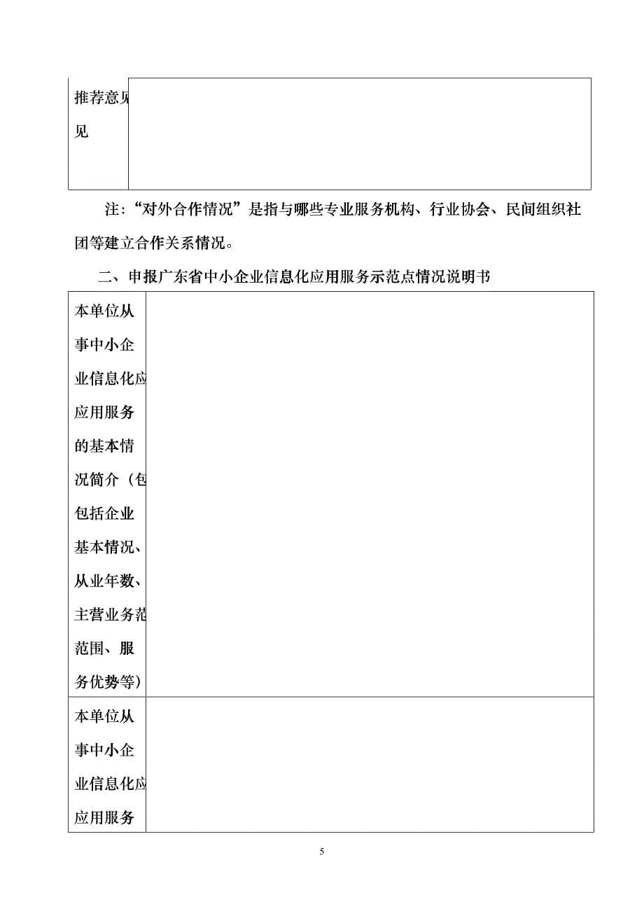 广东省中小企业信息化应用服务示范点申报书_第5页