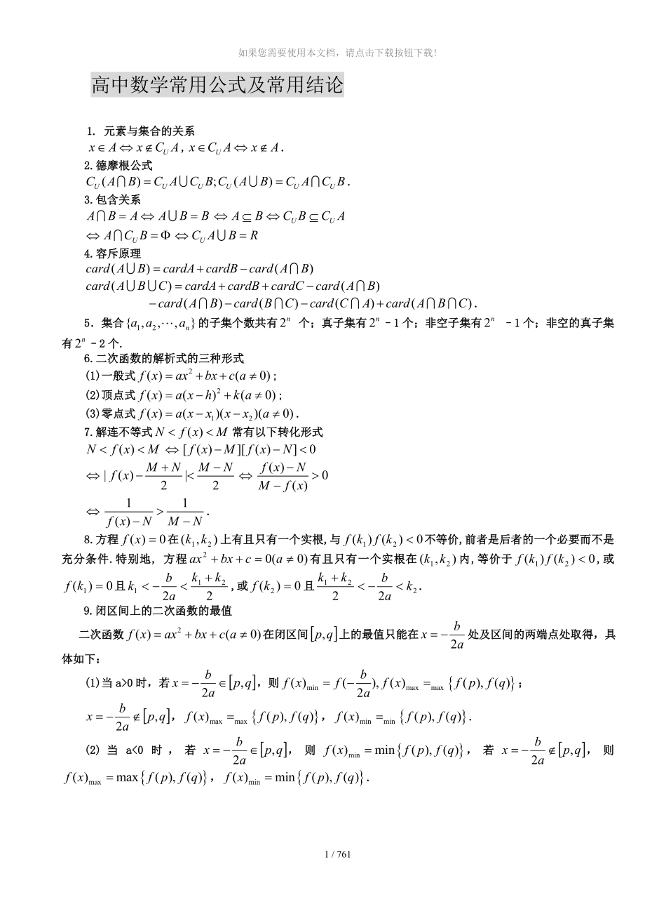 高中数学常用公式及结论大全_第1页