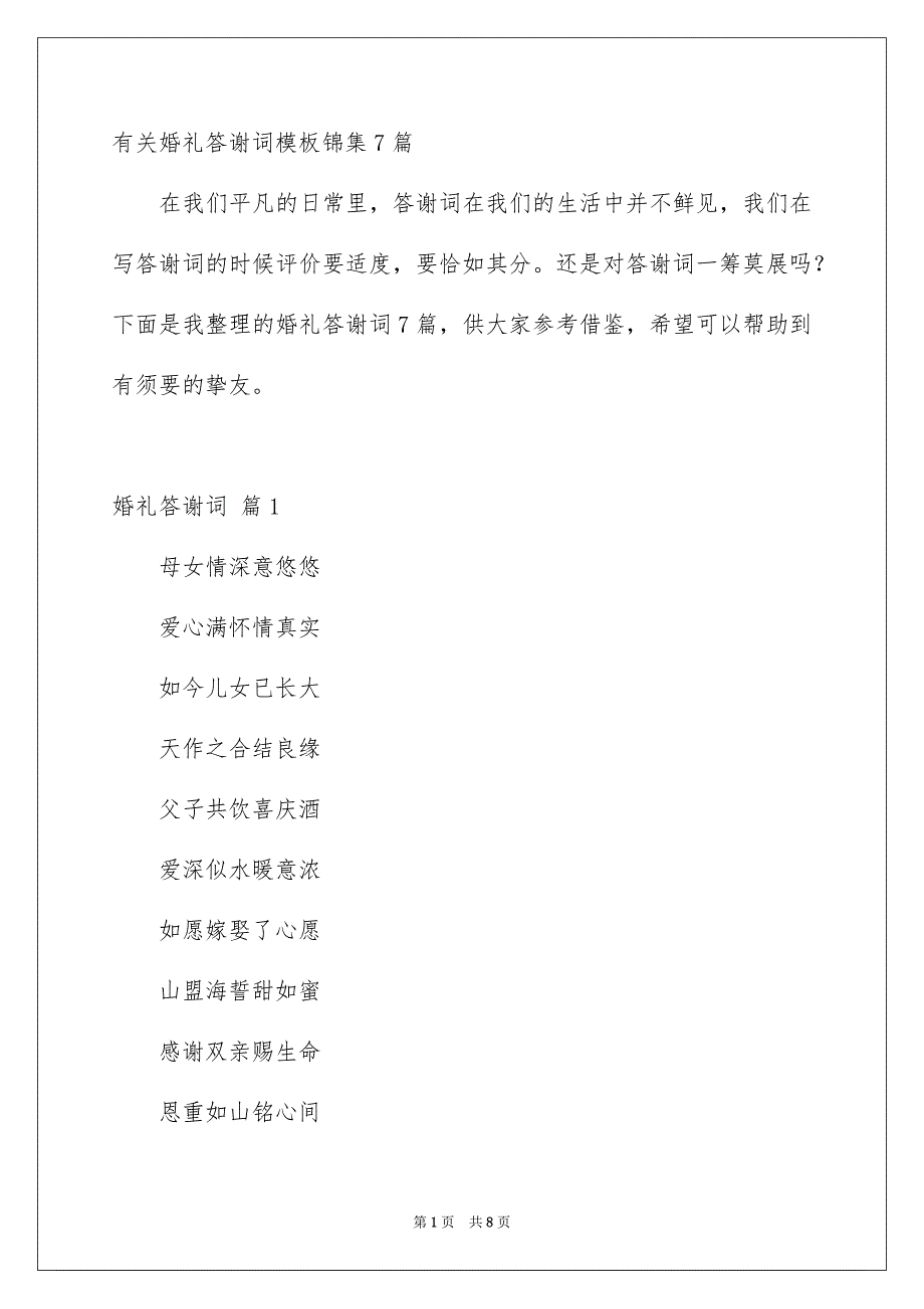 有关婚礼答谢词模板锦集7篇_第1页