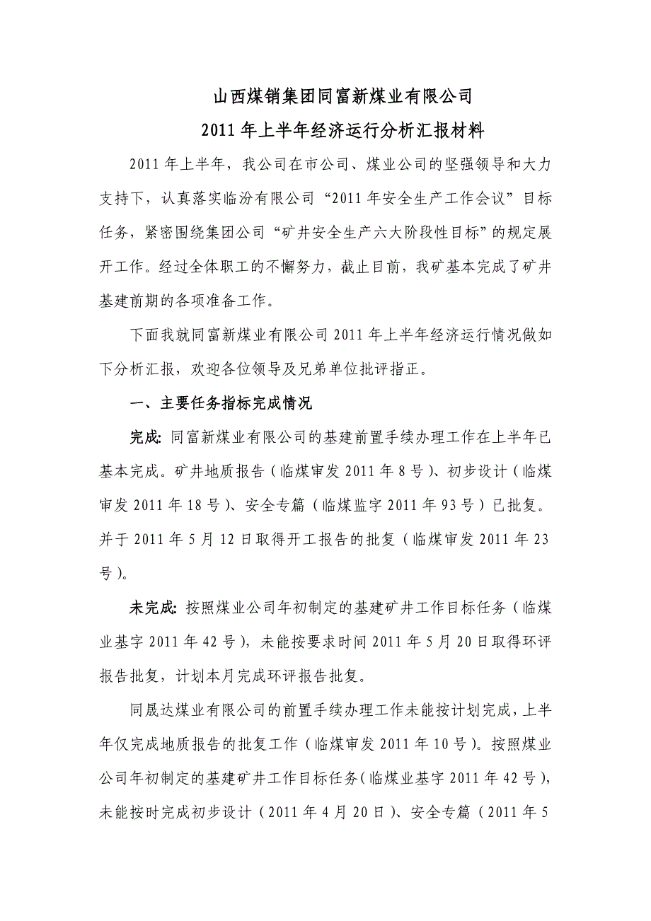 煤矿矿井经济运行分析汇报材料.doc_第1页