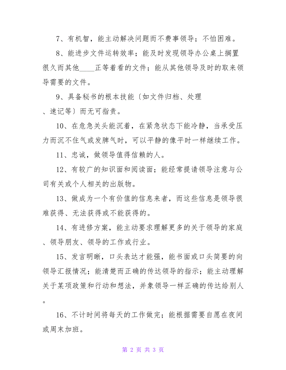 领导眼中的合格秘书是什么样的？.doc_第2页