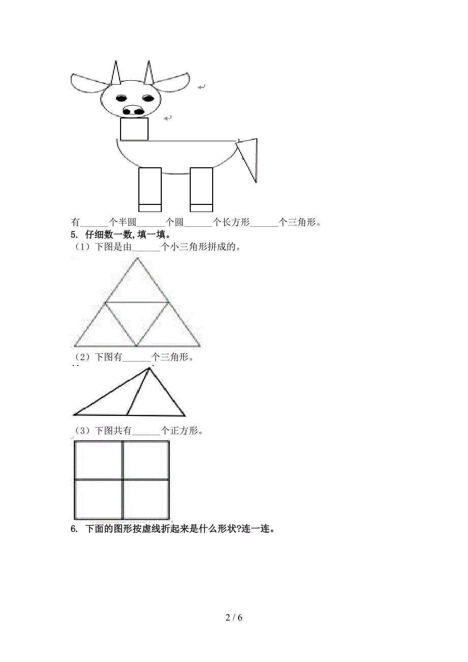 一年级数学上学期几何图形提高班专项练习精编青岛版_第2页