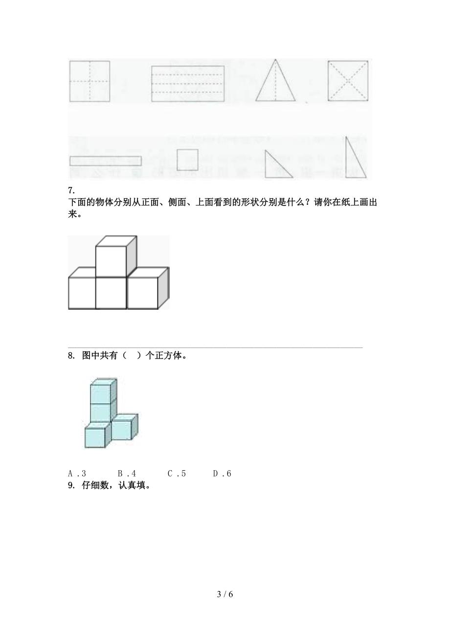 一年级数学上学期几何图形提高班专项练习精编青岛版_第3页