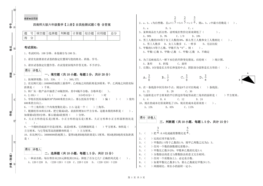 西南师大版六年级数学【上册】自我检测试题C卷 含答案.doc_第1页