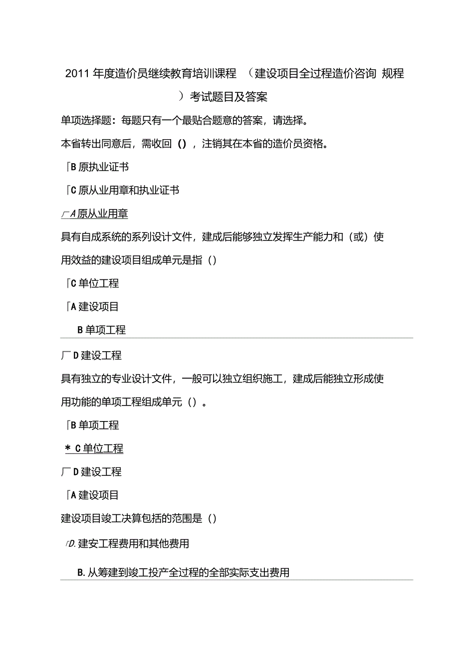 造价员继续教育培训课程建设项目全过程造价咨询规程考试题目及答案_第1页