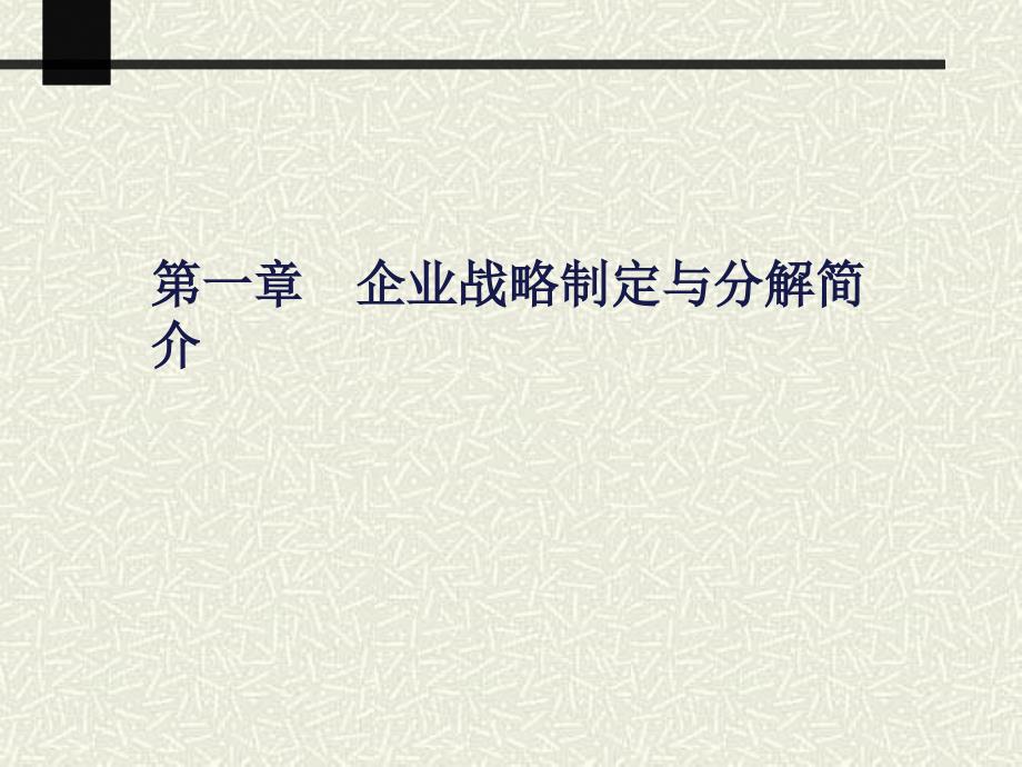 企业战略制定与分解全版李维祥_第3页