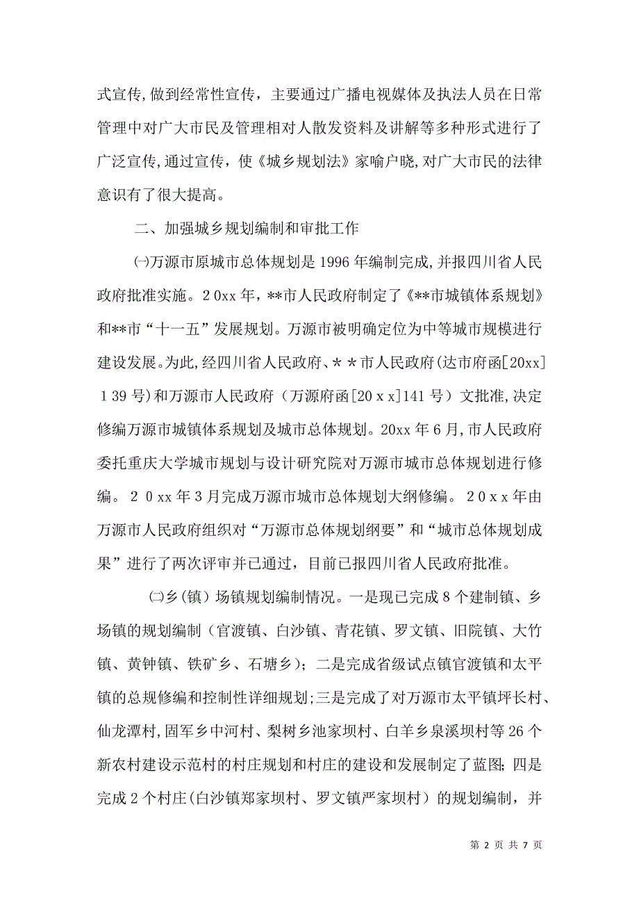 规划和建设局落实城乡规划法执行情况自查报告_第2页