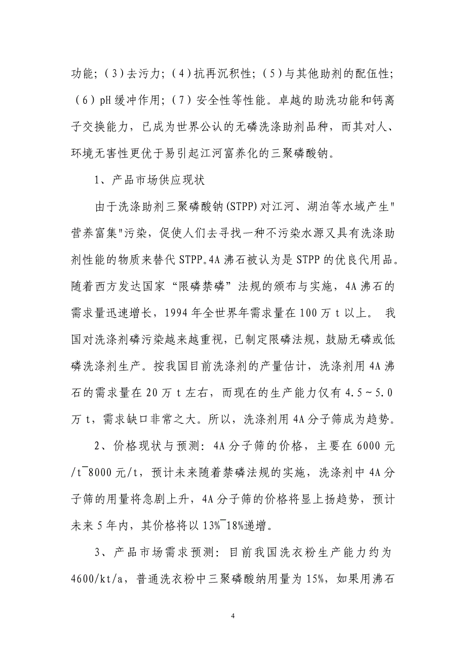 年产5万吨4a分子筛项目谋划书.doc_第4页