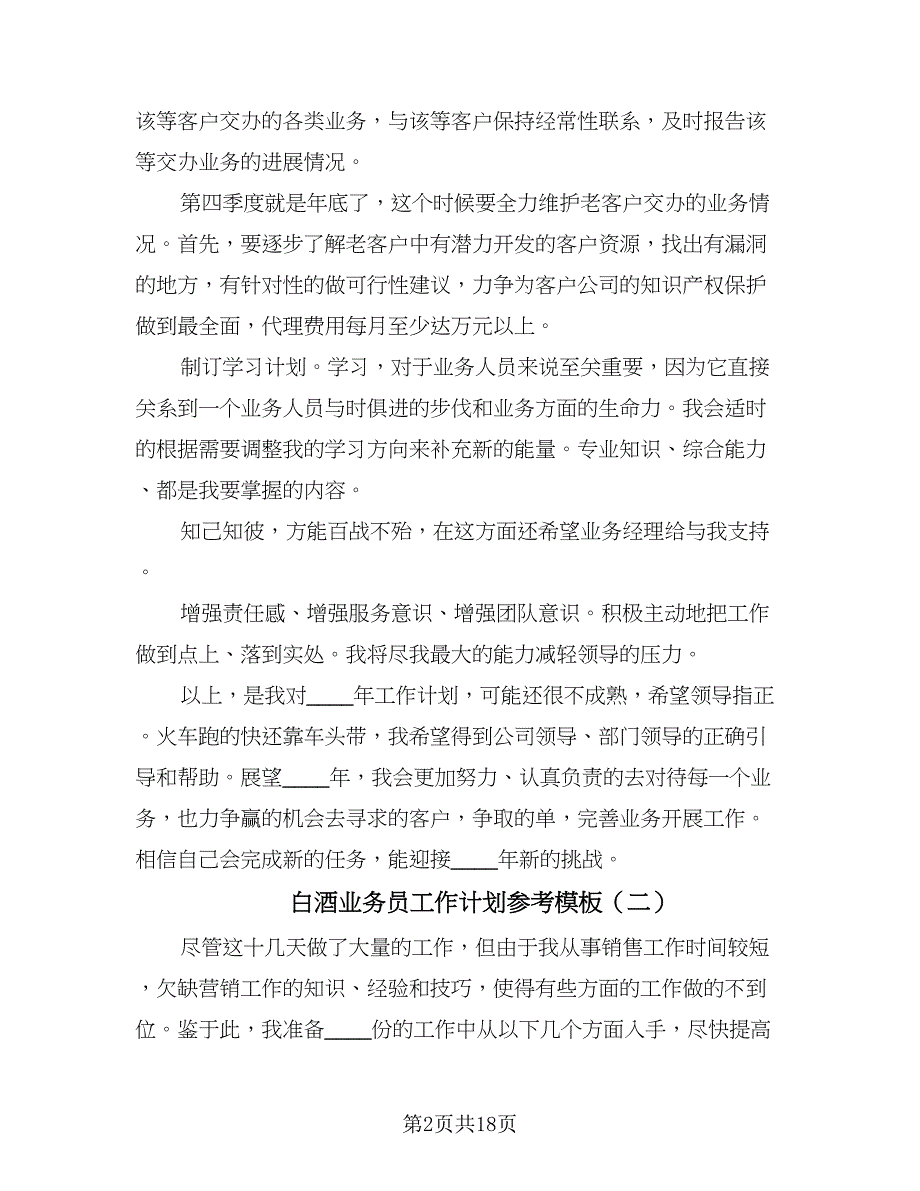 白酒业务员工作计划参考模板（七篇）.doc_第2页